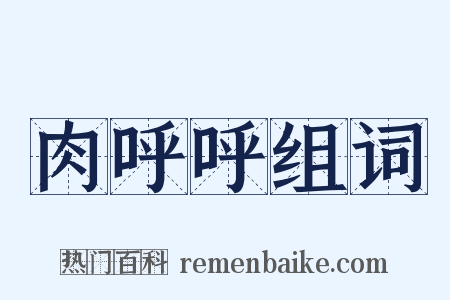 肉呼呼组词是什么意思的图片